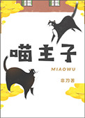 喵主子喵主子