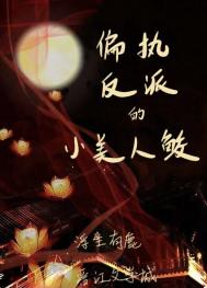 偏执反派的小美人鲛偏执反派的小美人鲛