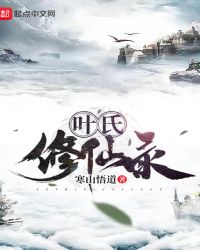 叶氏修仙录叶氏修仙录