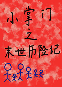 小掌门之末世历险记小掌门之末世历险记