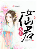 无上女仙君无上女仙君