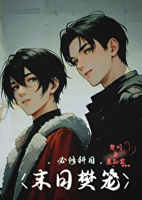 末日樊笼末日樊笼