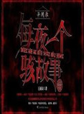 异闻录之每夜一个离奇故事异闻录之每夜一个离奇故事