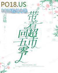 带着超市回五零带着超市回五零