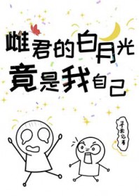 雌君的白月光竟是我自己雌君的白月光竟是我自己