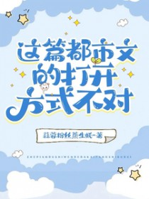 这篇都市文的打开方式不对这篇都市文的打开方式不对